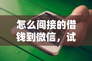 怎么间接的借钱到微信，试试这5个1000元黑户必下小贷