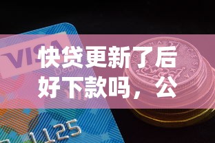 快贷更新了后好下款吗，公布5个分期有额度的网贷app