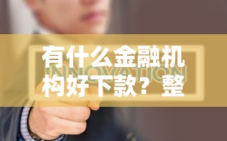黑户网贷稳下款的口子，整理5个贷款平台最容易贷到款