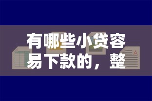 有哪些小贷容易下款的，整理五个闪电审批的平台