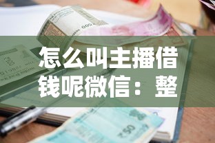 怎么叫主播借钱呢微信：整理五个小额借款平台正规利息低