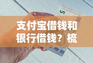 支付宝借钱和银行借钱？梳理5个现在平台借钱容易下款