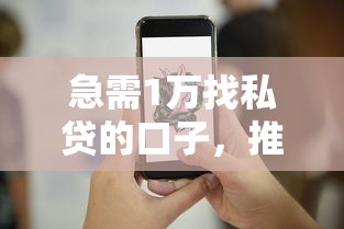 急需1万找私贷的口子，推荐5个手机小额黑户快速贷款平台