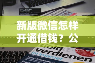 新版微信怎样开通借钱？公布五个网商贷平台