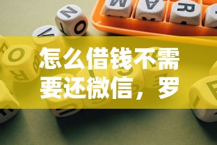怎么借钱不需要还微信，罗列五个不看评估的正规的借贷平台