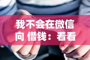 我不会在微信向 借钱：看看这五个利息低的正规贷款平台