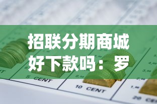 招联分期商城好下款吗：罗列五个网贷平台p2p前十名