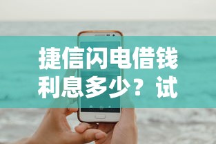 捷信闪电借钱利息多少？试试这5个手机平台贷款