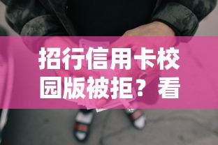 招行信用卡校园版被拒？看看这5个网贷平台好借款