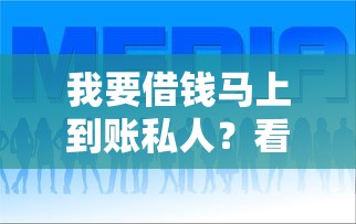 我要借钱马上到账私人？看看这5个网贷款平台哪一个好借钱