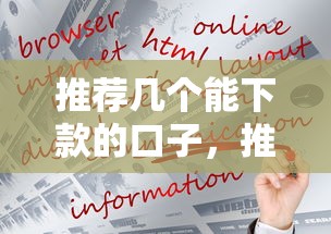 推荐几个能下款的口子，推荐五个分期贷款平台好