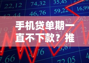 手机贷单期一直不下款？推荐五个类似花薪的30天借款平台