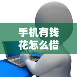 找人微信借钱怎么说：整理5个上海网贷是平台