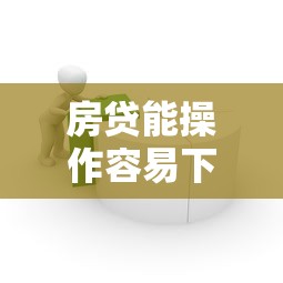 房贷能操作容易下款吗：整合5个微信上正规借钱平台