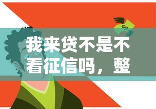我来贷不是不看征信吗，整理5个黑户下钱的口子