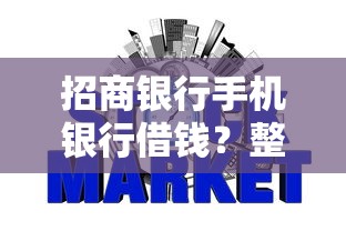 招商银行手机银行借钱？整理五个能下款的网贷平台