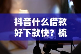 抖音什么借款好下款快？梳理5个分期有额度的网贷软件
