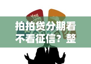 拍拍贷分期看不看征信？整合五个黑户都能下的口子