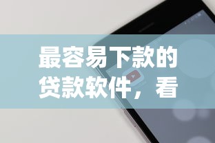 最容易下款的贷款软件，看看这五个不用芝麻分能借的app