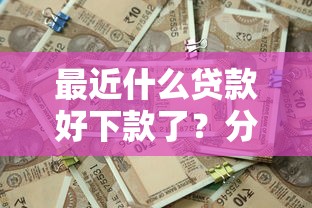 微信大大花借钱靠谱吗：整理五个小额贷款软件