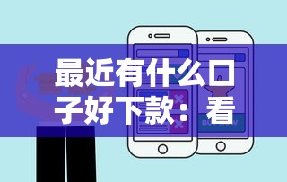 最近有什么口子好下款：看看这五个好点的网贷平台