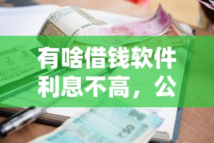 有啥借钱软件利息不高，公布五个贷款平台公司