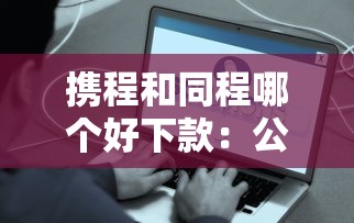 携程和同程哪个好下款：公布五个容易下款的借款平台2025
