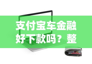 济宁私人放款不看征信：公布5个无视黑花半夜下款的网贷app