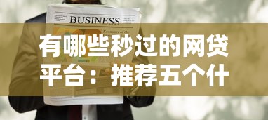 有哪些秒过的网贷平台：推荐五个什么贷款平台不查征信