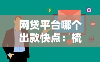 网贷平台哪个出款快点：梳理5个花户黑户秒下的口子
