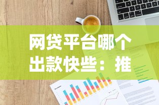 网贷平台哪个出款快些：推荐5个贷款p2p平台