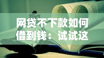 网贷不下款如何借到钱：试试这5个比较靠谱的网贷平台