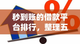 秒到账的借款平台排行，整理五个凭支付宝花呗贷款的app