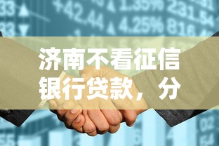 济南不看征信银行贷款，分享五个跟安逸花差不多的平台