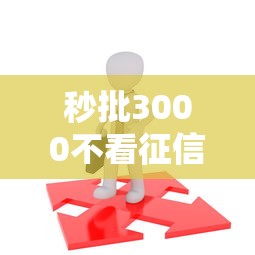 拉卡拉易分期一直被拒：梳理5个65岁可以借款的平台