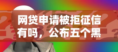 网贷申请被拒征信有吗，公布五个黑户平台至少可以借三万那种