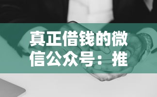 真正借钱的微信公众号：推荐5个黑户征信花了能借钱的平台
