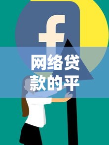 网络贷款的平台有哪些：整理五个十大网贷平台排名不分先后