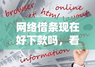 网络借条现在好下款吗，看看这5个网贷好过的平台