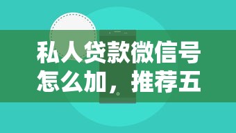 私人贷款微信号怎么加，推荐五个不看征信小贷口子