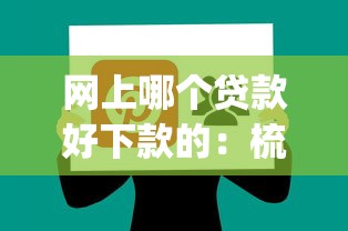 网上哪个贷款好下款的：梳理5个5000块贷款秒下app