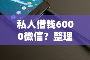 私人借钱6000微信？整理五个深圳网贷平台