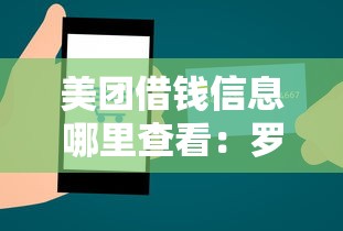美团借钱信息哪里查看：罗列5个不上征信报告的贷款软件