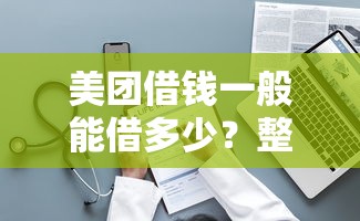 美团借钱一般能借多少？整理五个征信不好借钱的平台