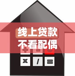 线上贷款不看配偶征信:试试这5个不看信用一定能下款的贷款平台 线上贷款不看配偶征信:试试这5个不看信用一定能下款的贷款平台