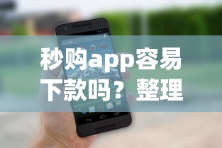秒购app容易下款吗？整理5个无条件放款的平台网站
