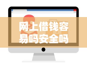 网上借钱容易吗安全吗？推荐5个高能分期贷款软件新秀