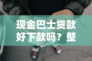 现金巴士贷款好下款吗?整理五个今年放水的网贷口子 现金巴士贷款好下款吗?整理五个今年放水的网贷口子
