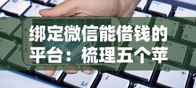 绑定微信能借钱的平台：梳理五个苹果手机id贷款平台