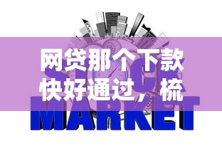 网贷那个下款快好通过，梳理5个芝麻信用可以借钱的软件